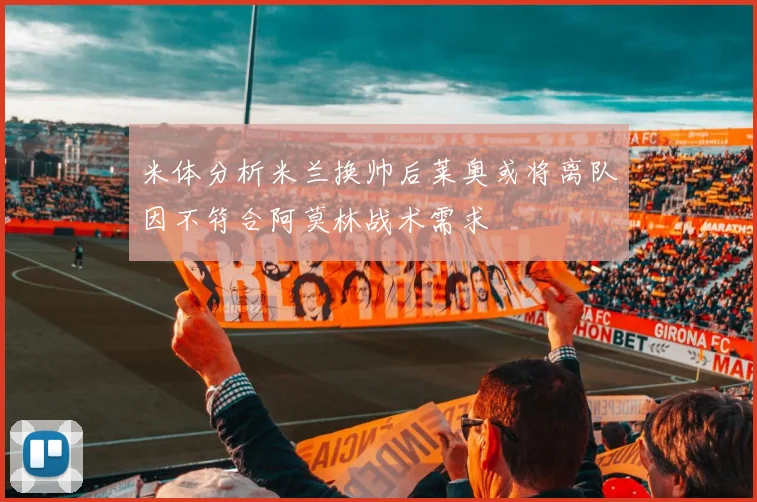 米体分析米兰换帅后莱奥或将离队因不符合阿莫林战术需求