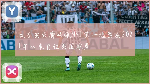 坎宁安荣膺两张MVP第一选票成2021年以来首位美国球员
