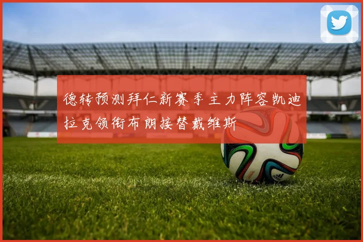 德转预测拜仁新赛季主力阵容凯迪拉克领衔布朗接替戴维斯