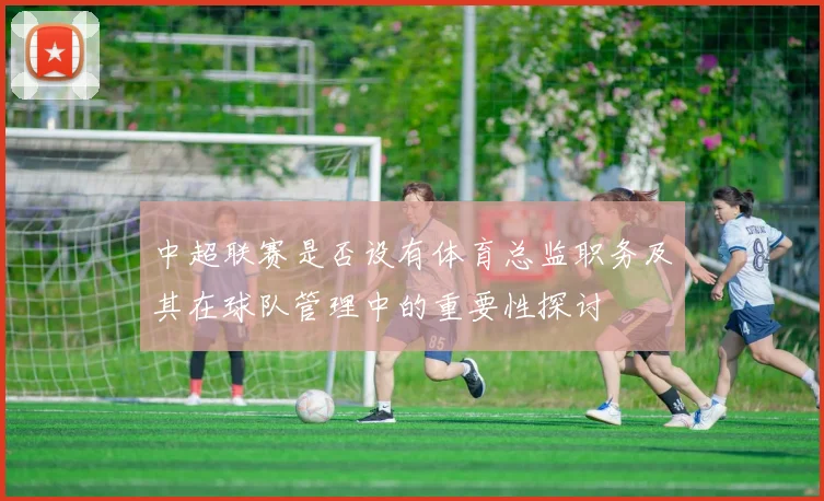 中超联赛是否设有体育总监职务及其在球队管理中的重要性探讨