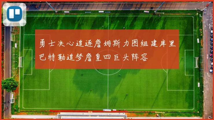 勇士决心追逐詹姆斯力图组建库里巴特勒追梦詹皇四巨头阵容